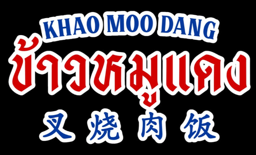 Khao Moo Dang logo
